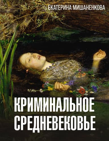Криминальное средневековье