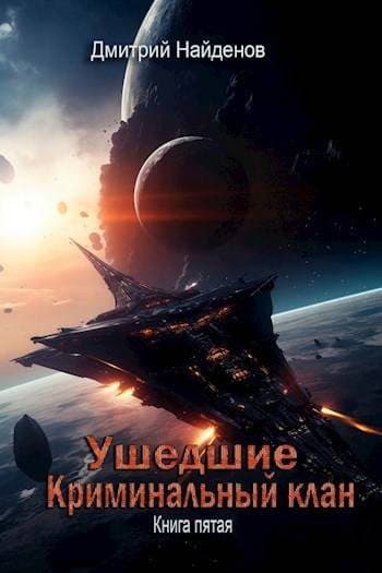 Криминальный клан. Книга пятая [СИ]