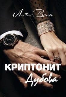 Криптонит Дубова (СИ)