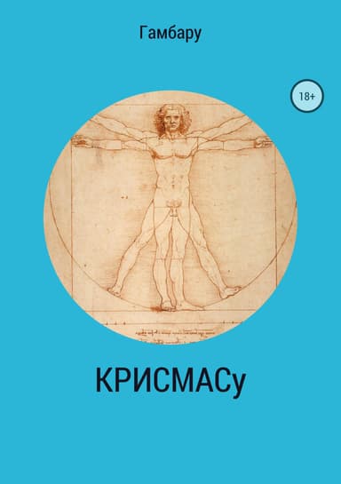 КРИСМАСу