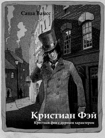 Кристиан Фэй