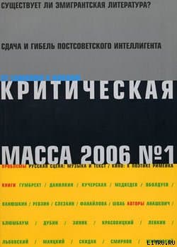 Критическая Масса, 2006, № 1