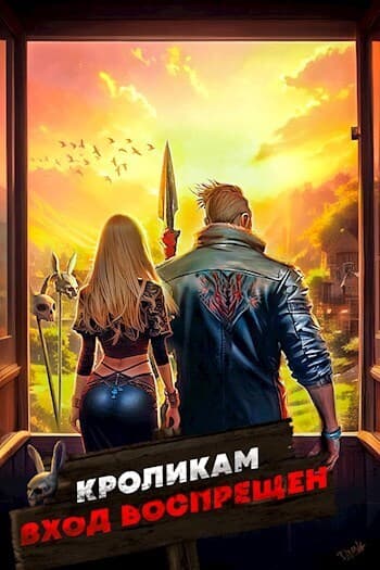 Кроликам вход воспрещен. Том 1 (СИ)