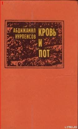 Кровь и пот