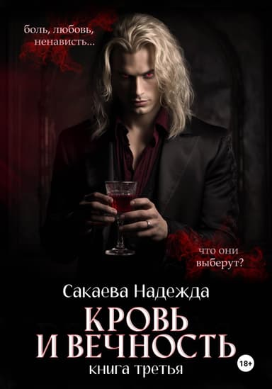 Кровь и вечность