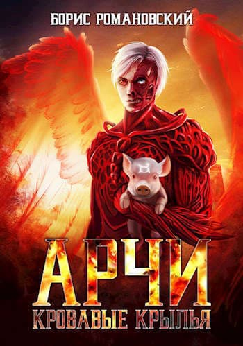 Кровавые Крылья (СИ)