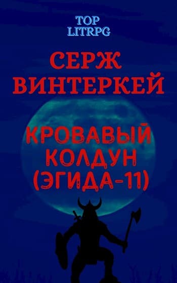 Кровавый колдун (Эгида-11)