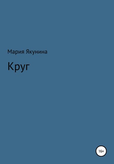 Круг