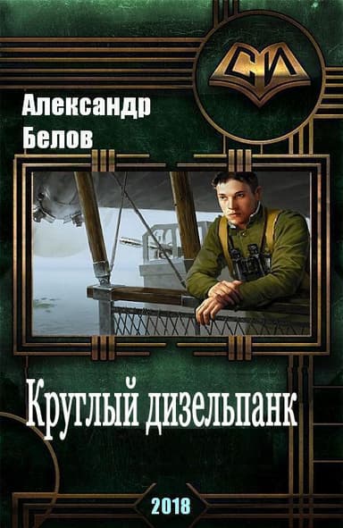 Круглый дизельпанк (СИ)