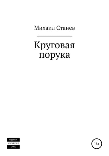 Круговая порука