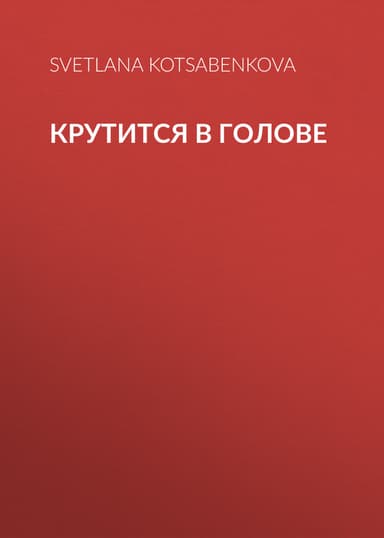 Крутится в голове