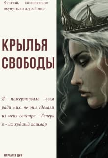 Крылья свободы (СИ)
