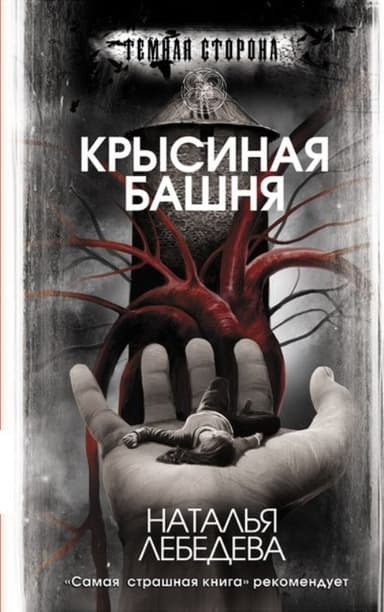  Крысиная башня
