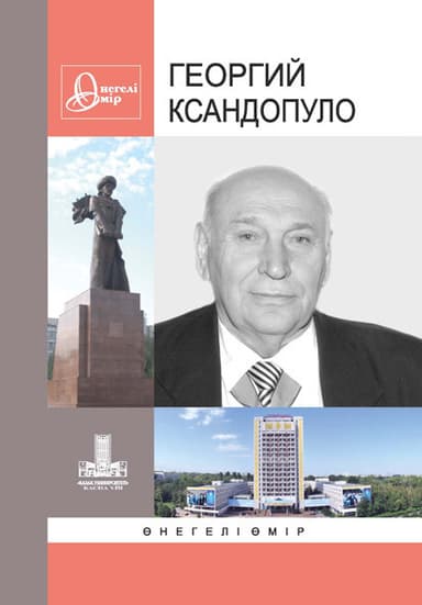 Ксандопуло Георгий. негелі мір. В. 37