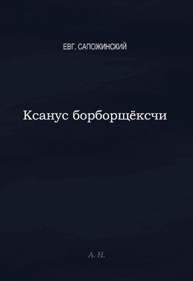 Ксанус борбощёксчи