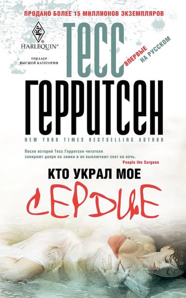 Кто украл мое сердце