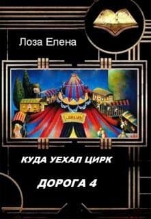 Куда Уехал Цирк. Дорога-4 (СИ)