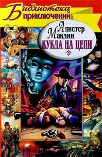 Кукла на цепи. Одиссея крейсера «Улисс»