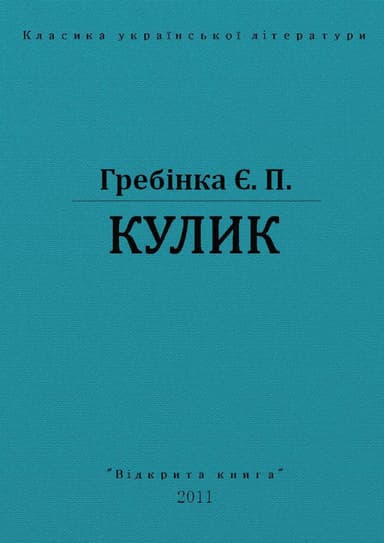 Кулик