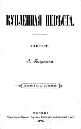 Купленная невеста