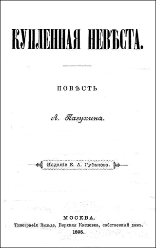 КУПЛЕННАЯ НЕВСТА (дореволюционная орфоргафия)