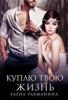 Куплю твою жизнь (СИ)