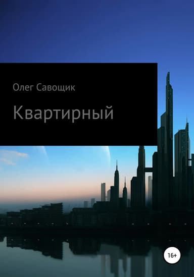 Квартирный