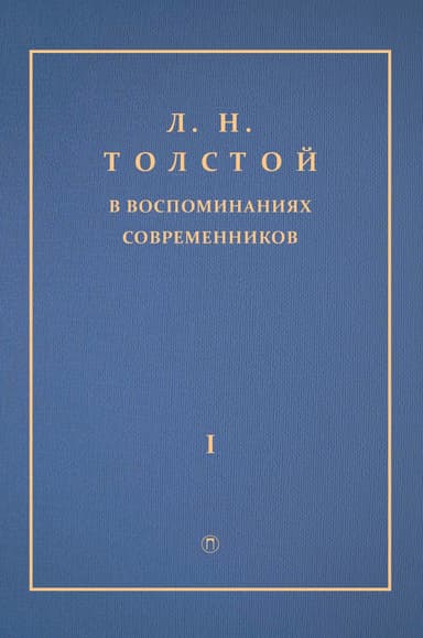 Л. Н. Толстой в воспоминаниях современников. Том 1