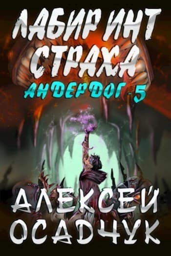 Лабиринт Страха (СИ)