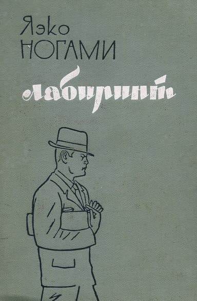 Лабиринт