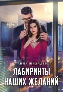 Лабиринты наших желаний (СИ)