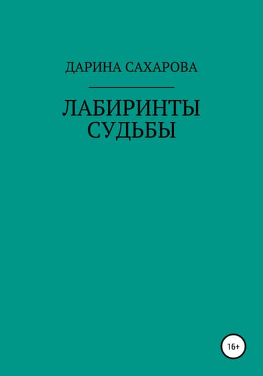 Лабиринты судьбы