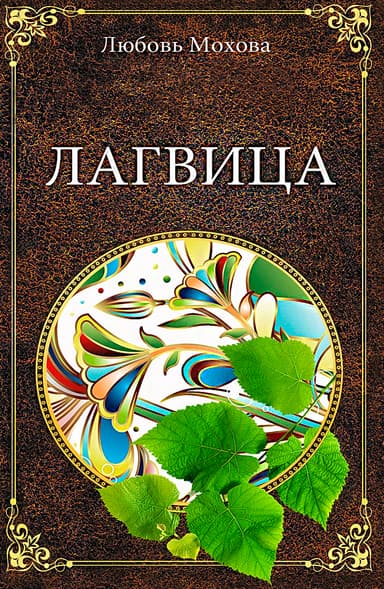 Лагвица
