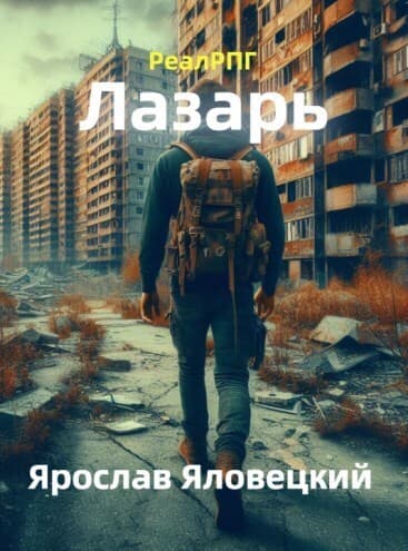 Лазарь (СИ)