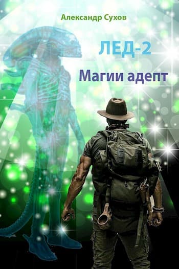 Лед 2. Магии адепт