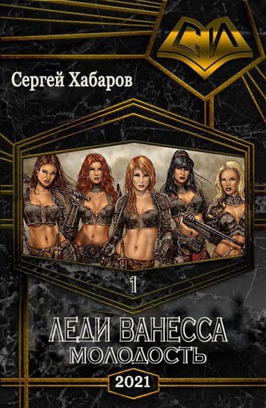 Леди Ванесса. Молодость (СИ)