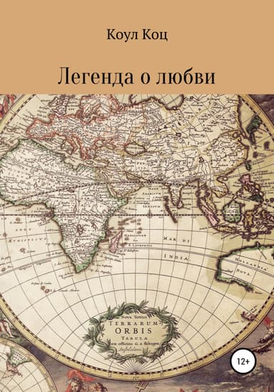 Легенда о любви