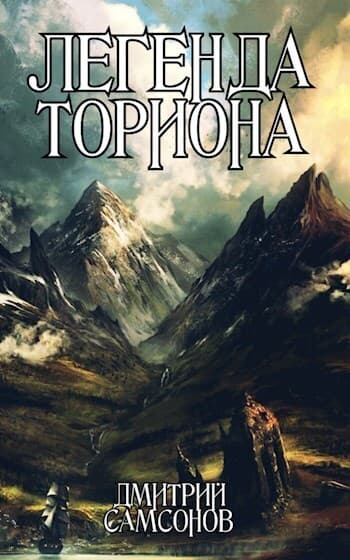 Легенда Ториона (СИ)