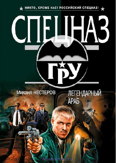 Легендарный Араб
