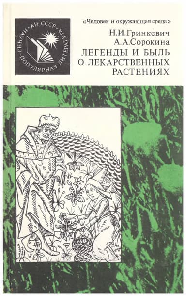Легенды и быль о лекарственных растениях