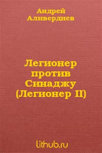 Легионер против Синаджу (Легионер II)