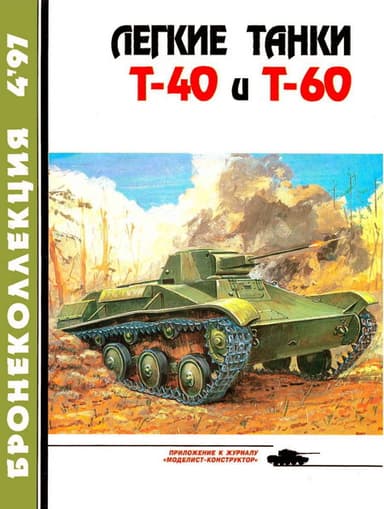 Легкие танки Т-40 и Т-60