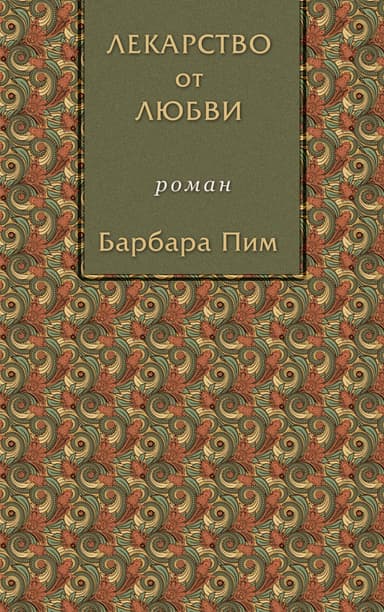 Лекарство от любви