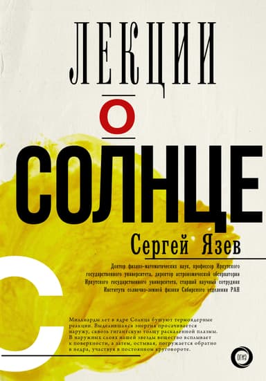 Лекции о Солнце