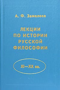 Лекции по истории русской философии (XI - XX вв.)