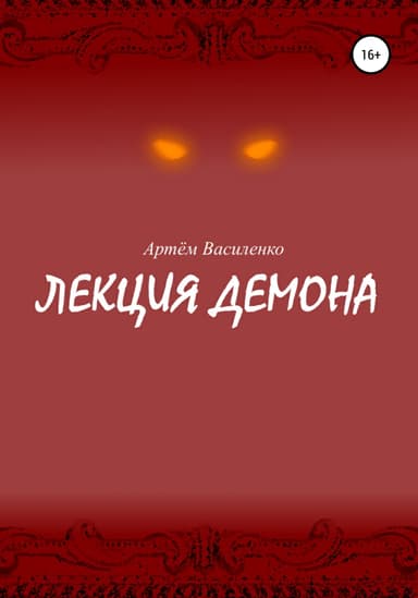 Лекция демона