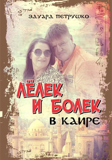 Лелек и Болек в Каире