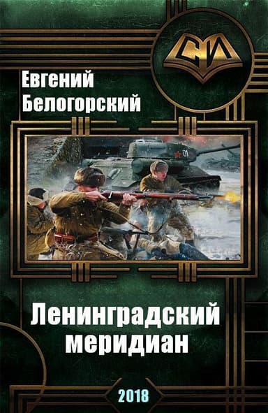 Ленинградский меридиан (СИ)