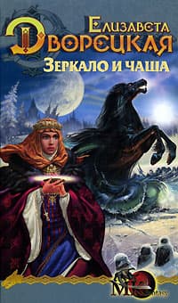 Лес на той стороне, кн. 2: Зеркало и чаша