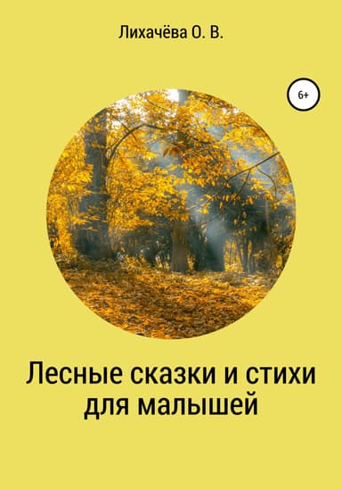 Лесные сказки и стихи для малышей